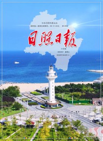 日照日报